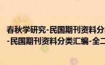 春秋学研究-民国期刊资料分类汇编-全二册(对于春秋学研究-民国期刊资料分类汇编-全二册简单介绍)