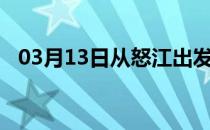 03月13日从怒江出发到防城港的防疫政策