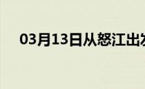 03月13日从怒江出发到永州的防疫政策