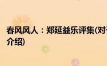 春风风人：郑延益乐评集(对于春风风人：郑延益乐评集简单介绍)