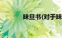 昧旦书(对于昧旦书简单介绍)