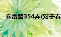 春雷路354弄(对于春雷路354弄简单介绍)