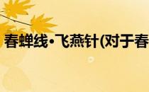 春蝉线·飞燕针(对于春蝉线·飞燕针简单介绍)