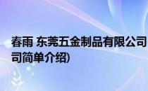 春雨 东莞五金制品有限公司(对于春雨 东莞五金制品有限公司简单介绍)