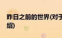 昨日之前的世界(对于昨日之前的世界简单介绍)