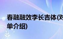 春融融效李长吉体(对于春融融效李长吉体简单介绍)