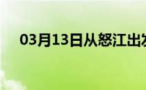 03月13日从怒江出发到遵义的防疫政策