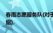春雨志愿服务队(对于春雨志愿服务队简单介绍)