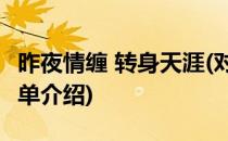 昨夜情缠 转身天涯(对于昨夜情缠 转身天涯简单介绍)
