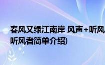 春风又绿江南岸 风声+听风者(对于春风又绿江南岸 风声+听风者简单介绍)