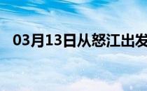 03月13日从怒江出发到连云港的防疫政策