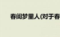 春闺梦里人(对于春闺梦里人简单介绍)