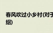 春风吹过小乡村(对于春风吹过小乡村简单介绍)