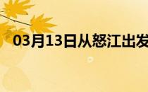 03月13日从怒江出发到哈尔滨的防疫政策