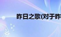 昨日之歌(对于昨日之歌简单介绍)