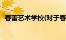 春蕾艺术学校(对于春蕾艺术学校简单介绍)