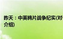 昨天：中英鸦片战争纪实(对于昨天：中英鸦片战争纪实简单介绍)