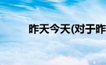 昨天今天(对于昨天今天简单介绍)