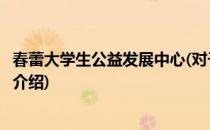 春蕾大学生公益发展中心(对于春蕾大学生公益发展中心简单介绍)
