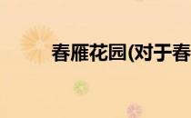 春雁花园(对于春雁花园简单介绍)