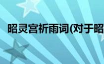 昭灵宫祈雨词(对于昭灵宫祈雨词简单介绍)