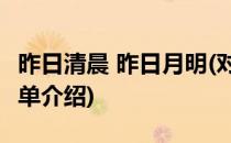 昨日清晨 昨日月明(对于昨日清晨 昨日月明简单介绍)
