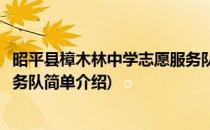 昭平县樟木林中学志愿服务队(对于昭平县樟木林中学志愿服务队简单介绍)