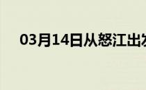 03月14日从怒江出发到哈密的防疫政策