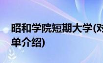 昭和学院短期大学(对于昭和学院短期大学简单介绍)