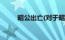 昭公出亡(对于昭公出亡简单介绍)