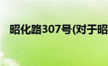 昭化路307号(对于昭化路307号简单介绍)