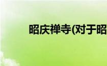 昭庆禅寺(对于昭庆禅寺简单介绍)