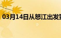 03月14日从怒江出发到博尔塔拉的防疫政策