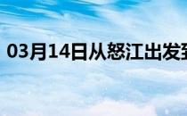 03月14日从怒江出发到克孜勒苏的防疫政策