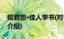 昭君怨·佳人学书(对于昭君怨·佳人学书简单介绍)
