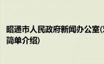 昭通市人民政府新闻办公室(对于昭通市人民政府新闻办公室简单介绍)
