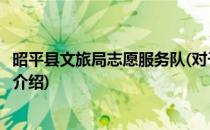 昭平县文旅局志愿服务队(对于昭平县文旅局志愿服务队简单介绍)