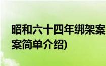 昭和六十四年绑架案(对于昭和六十四年绑架案简单介绍)