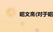 昭文斋(对于昭文斋简单介绍)