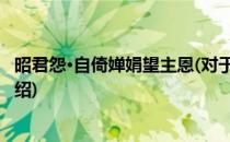 昭君怨·自倚婵娟望主恩(对于昭君怨·自倚婵娟望主恩简单介绍)