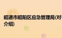 昭通市昭阳区应急管理局(对于昭通市昭阳区应急管理局简单介绍)
