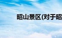 昭山景区(对于昭山景区简单介绍)