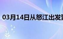 03月14日从怒江出发到克拉玛依的防疫政策