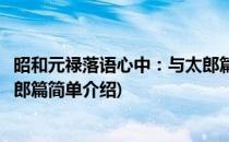 昭和元禄落语心中：与太郎篇(对于昭和元禄落语心中：与太郎篇简单介绍)