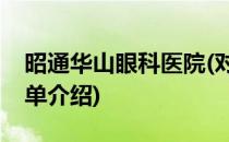 昭通华山眼科医院(对于昭通华山眼科医院简单介绍)