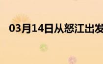 03月14日从怒江出发到石河子的防疫政策