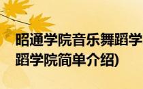 昭通学院音乐舞蹈学院(对于昭通学院音乐舞蹈学院简单介绍)