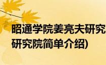 昭通学院姜亮夫研究院(对于昭通学院姜亮夫研究院简单介绍)