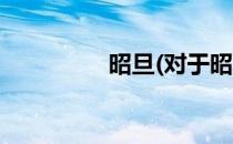 昭旦(对于昭旦简单介绍)