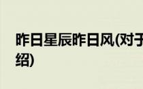 昨日星辰昨日风(对于昨日星辰昨日风简单介绍)